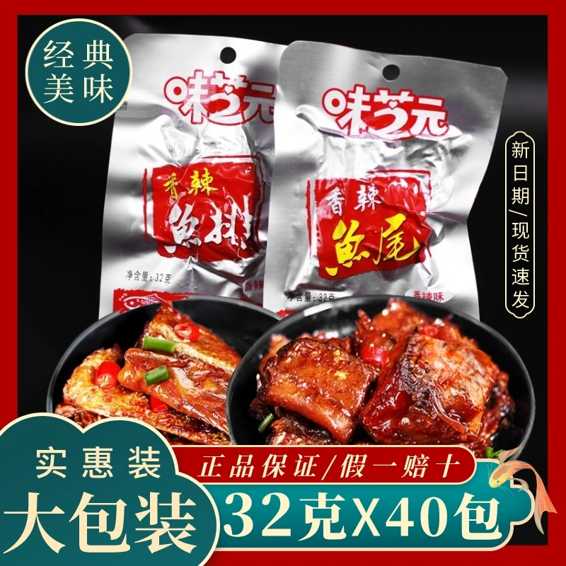 味芝元健康鱼排鱼尾32g 湖南特产美味开袋即食香辣味烟熏超辣鱼尾
