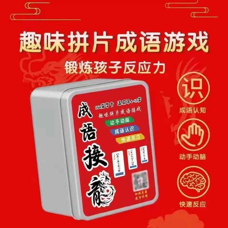 儿童成语接龙扑克牌趣味学习小学生识字卡片益智亲子诗词接龙卡牌