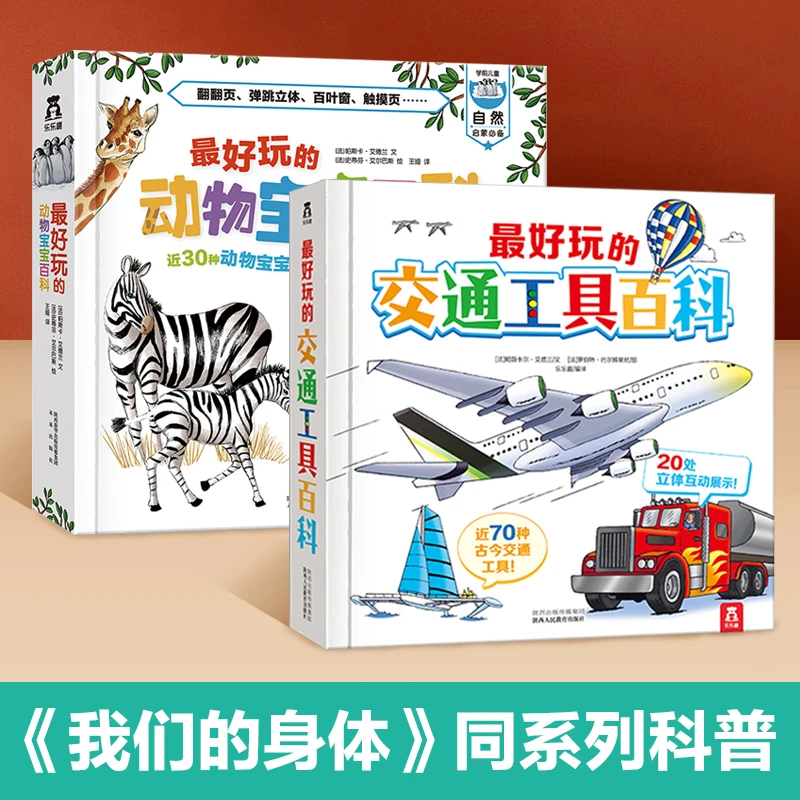 乐乐趣最好玩的交通工具动物宝宝百科翻翻书孩子趣味认知立体绘本