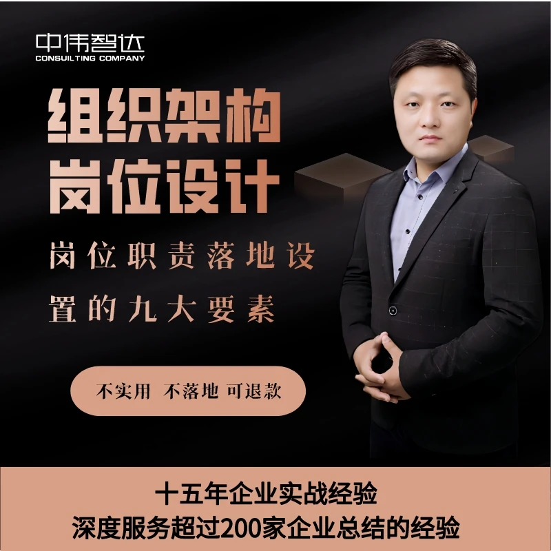 清晰的组织架构与岗位职责设计 高效组织设计操盘手 提升企业经营
