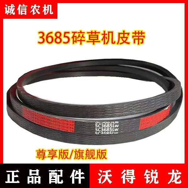 沃得锐龙收割机配件 收割机皮带3685碎草机皮带