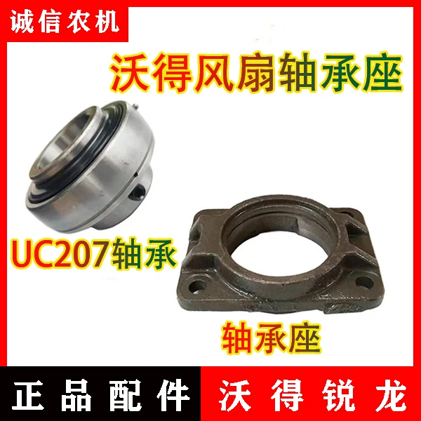 沃得锐龙收割机配件  UC207轴承 风扇轴承座