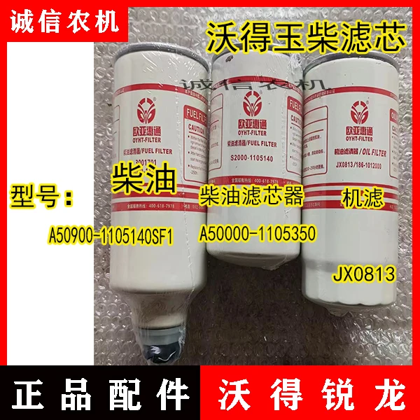 沃得锐龙收割机配件欧亚惠通机油柴滤玉柴柴油滤芯玉柴机油滤芯