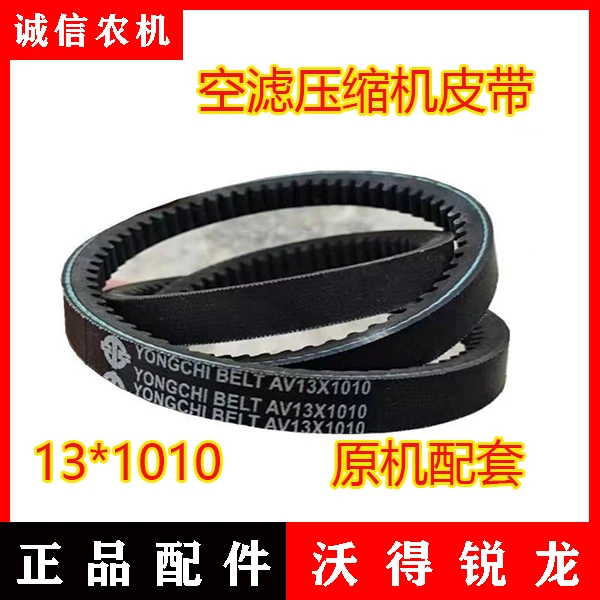 沃得锐龙收割机配件沃得驾驶室空调皮带 13*1010