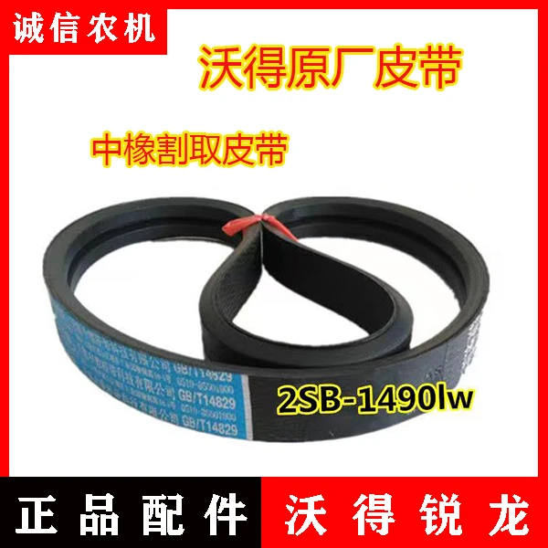 沃得锐龙收割机配件 沃得原厂配套 2SB1490割取皮带 中橡