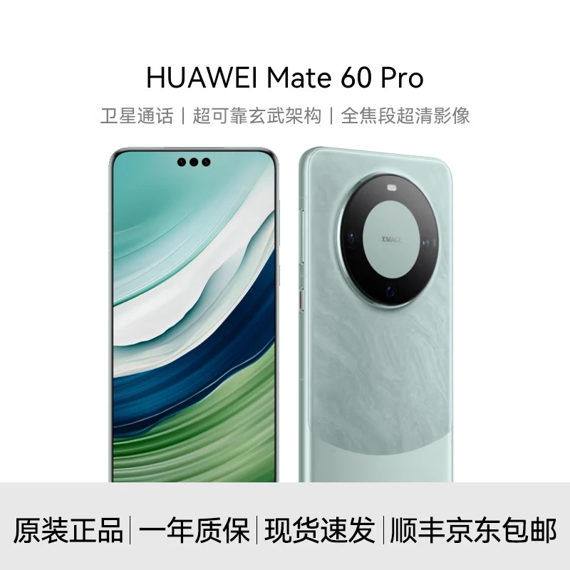 准新品 Huawei/华为 Mate60 系列【原盒原配件】卫星通话 影像手机