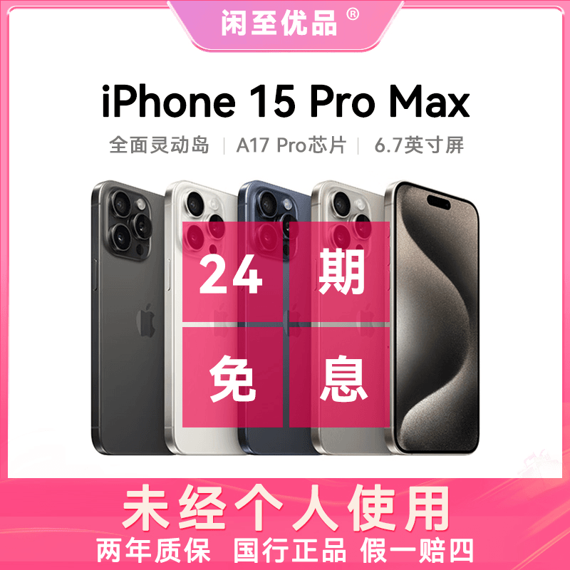 准新品 Apple/苹果 15 Pro Max国行正品24期分期免息双卡手机