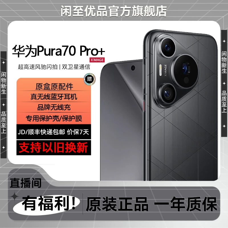 准新品 Huawei/华为 Pura 70 Pro+ 超高速风驰 闪拍 影像旗舰手机