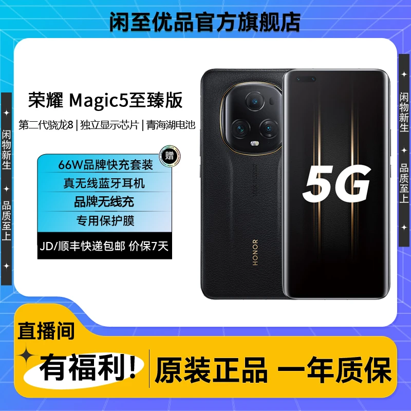 准新品 honor/荣耀 Magic5 至臻版 海湖电池 四曲屏 二手原装手机
