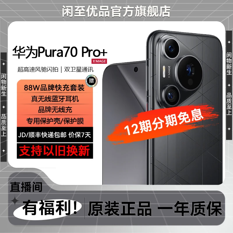 准新品 Huawei/华为 Pura 70 Pro+ 【12期免息】高速风影像旗舰手机