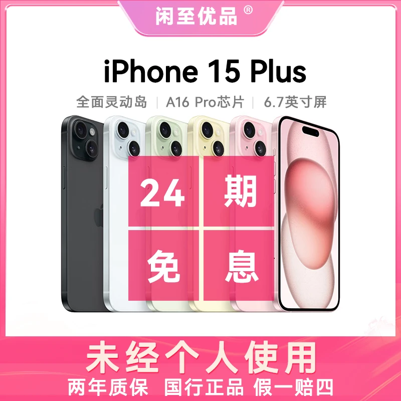准新品 Apple/苹果 iphone 15Plus 国行正品24期原装全网通双卡