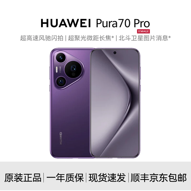 准新品 Huawei/华为 Pura70 Pro风驰闪拍 卫星消息等深四曲屏手机