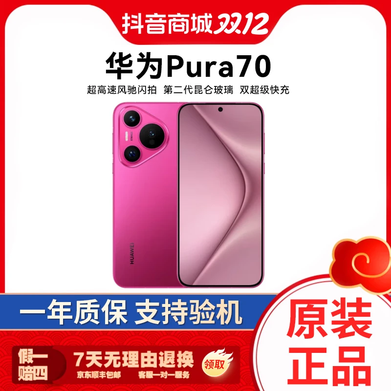 准新品 Huawei/华为 Pura 70 超高速风驰闪拍 昆仑玻璃 国行正品