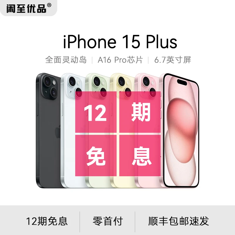 准新品 Apple/苹果 15Plus12期分期免息国行原装双卡全网通5G手机