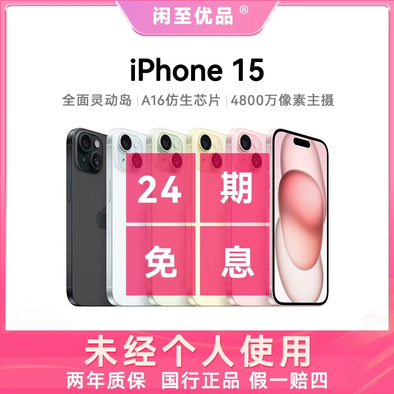 准新品 Apple/苹果 iphone 15 国行正品 24期5G双卡全网通手机