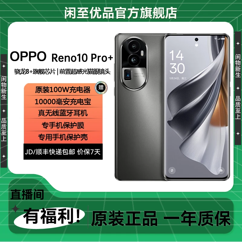99新 OPPO Reno10 Pro+ 四摄像头 二手 原装 旗舰芯片处理器手机