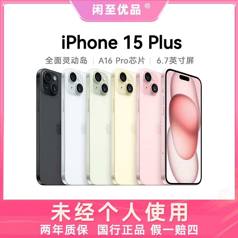 准新品 Apple/苹果 iphone 15Plus 国行正品原装全网通双卡手机