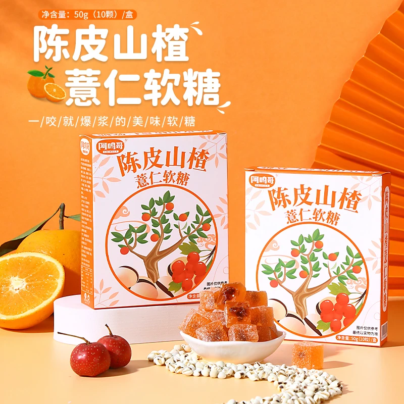 陈皮山楂薏仁软糖  爆浆酸甜可口 独立包装 美味