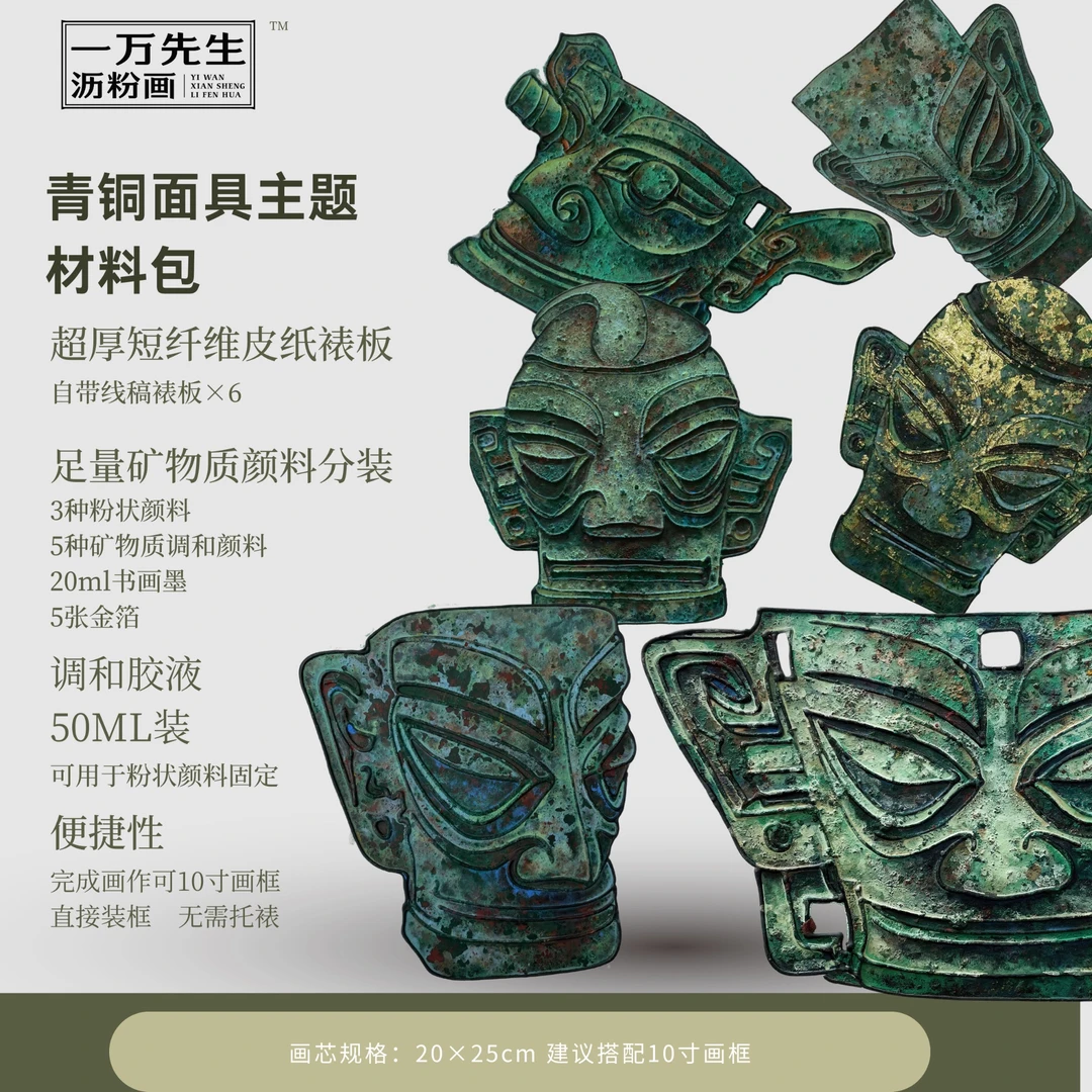 三星堆青铜面具调和主题材料包/线稿裱板×6/金箔/沥粉笔、膏/颜料