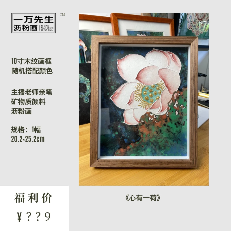 《心有一荷》成品画/十寸立体摆件/一万先生直播间福利/每日一张