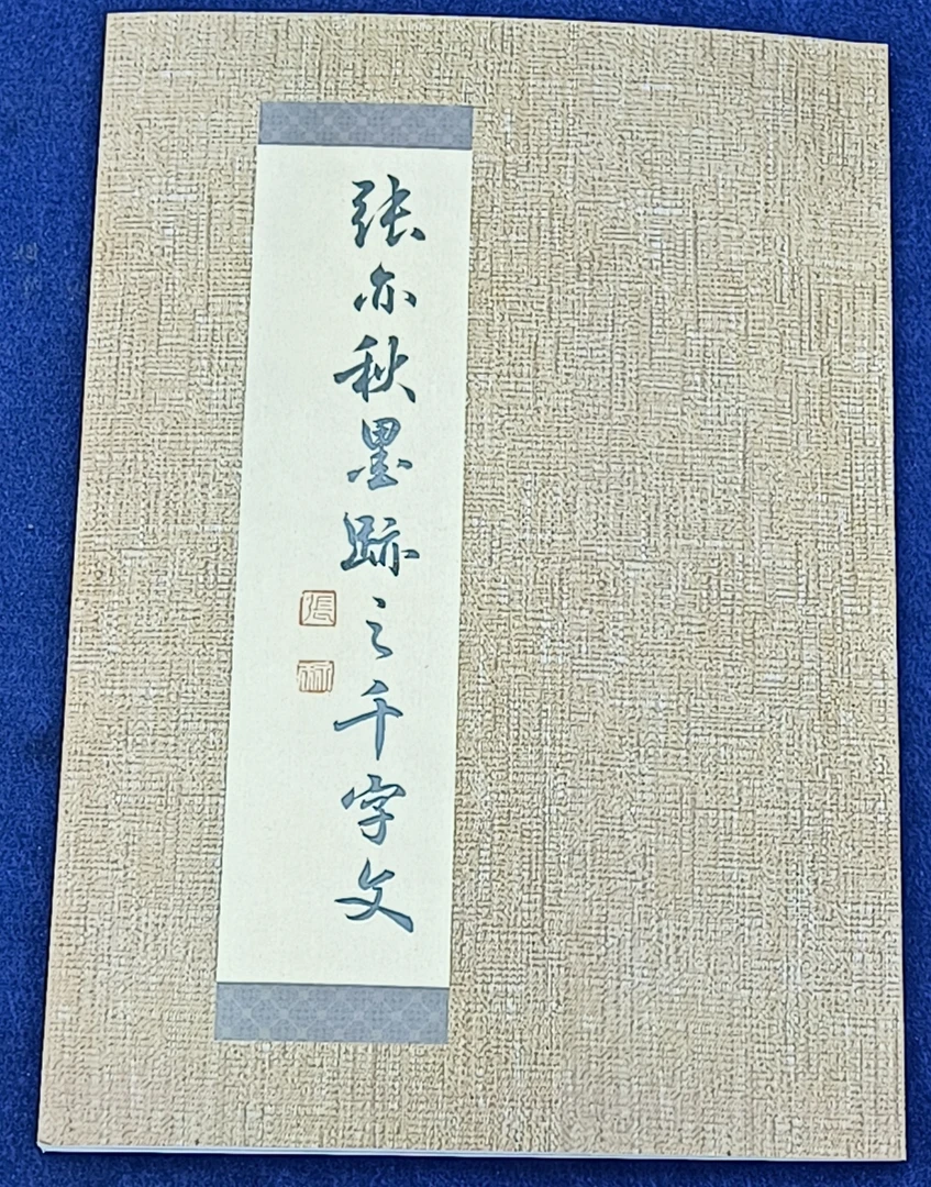 字帖千字文之张亦秋墨跡稿另附词句27则
