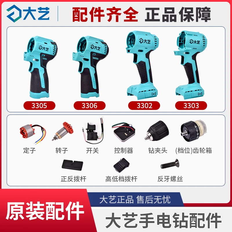 大艺无刷充电手钻3305/3302/3303齿轮箱开关钻夹头控制器原装配件
