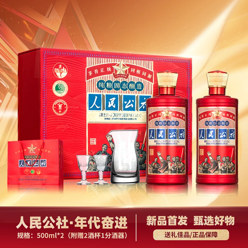 人民公社酒 奋进年代 美酒佳酿  酱香型白酒 礼盒装53度500ml*2
