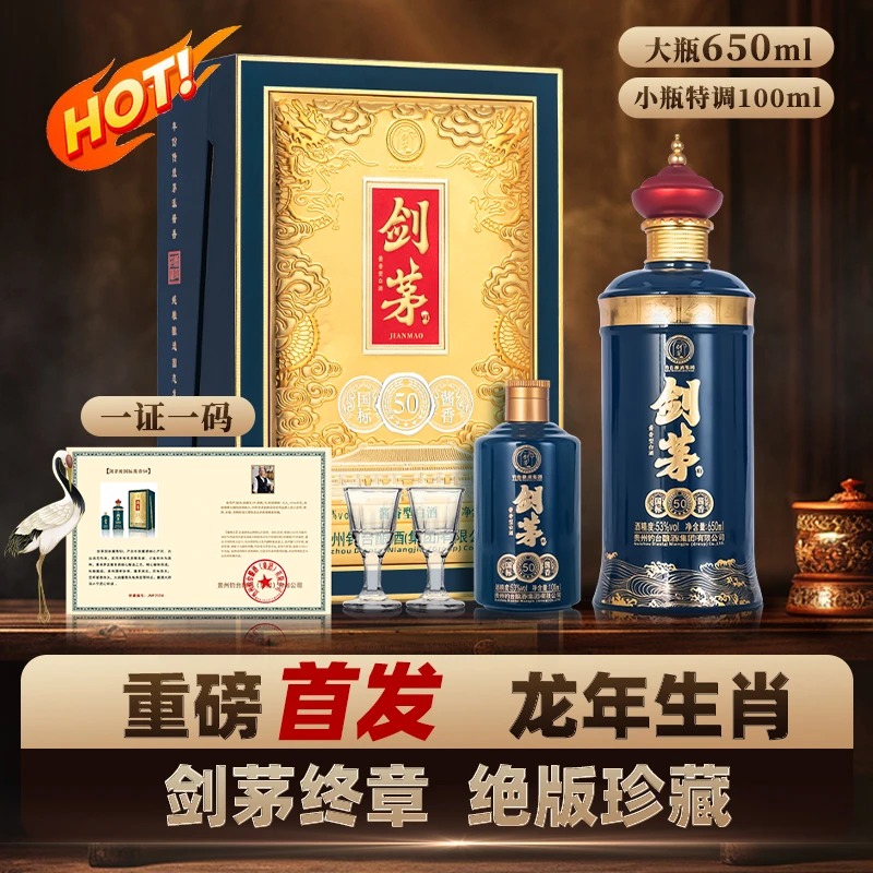 剑茅府国标50 酱香型白酒 【喜迎国庆】 礼盒酒53度650ml+100ml*1