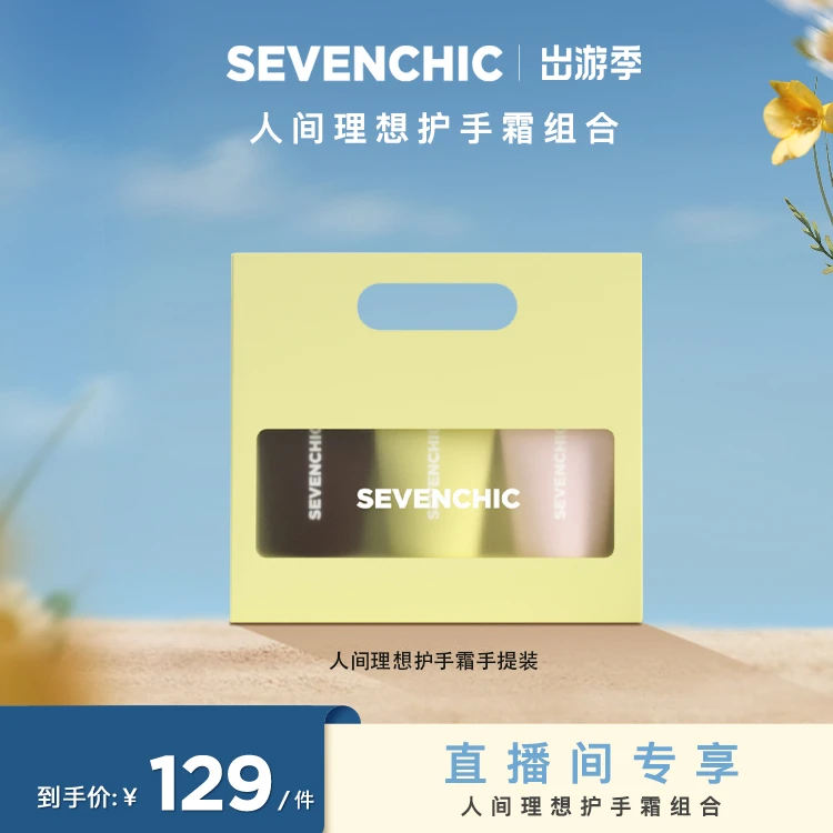 【戚薇主理】SEVENCHIC新款人间理想护手霜礼盒 50ml*3支
