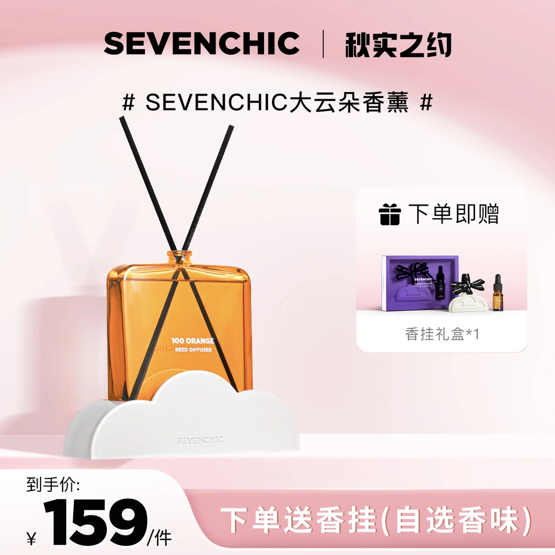 【戚薇创立】SEVENCHIC大云朵液体香薰100ml送云朵香挂扩香留香
