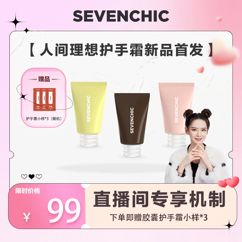 【戚薇店播】SEVENCHIC新品人间理想二裂酵母护手霜3支组合防干保湿