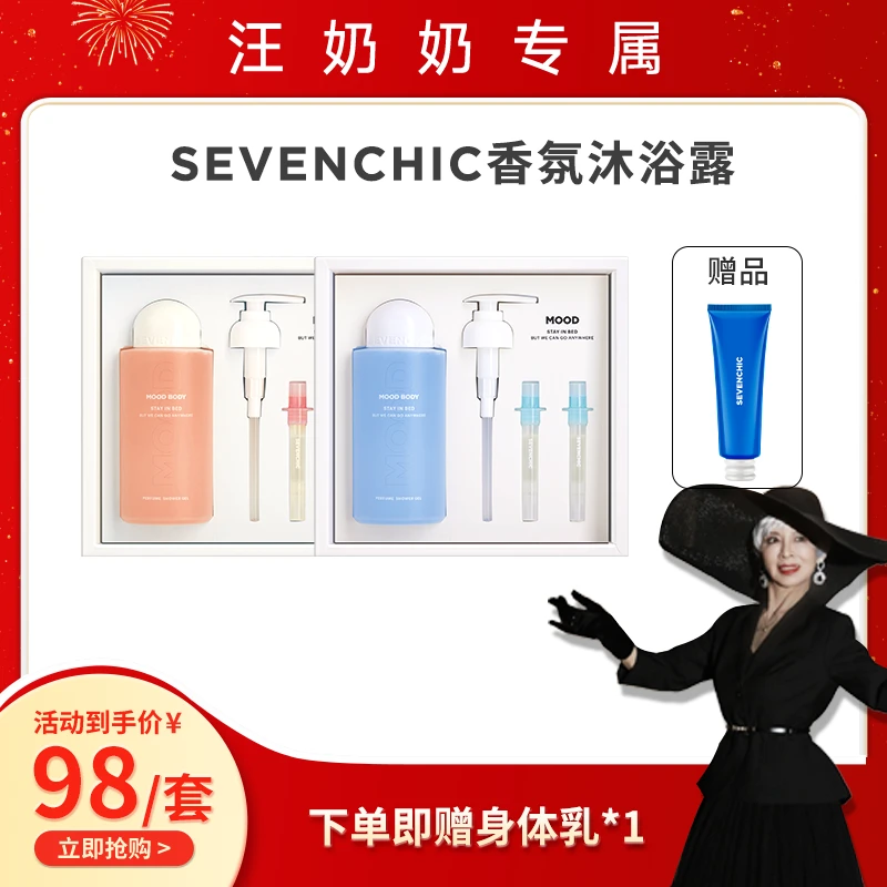 【汪奶奶专享】SEVENCHIC香氛沐浴露梦系列赠身体乳留香温和清新