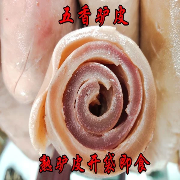 驴肉熟食 五香驴皮 熟驴皮 农家散养 真空包装 开袋即食