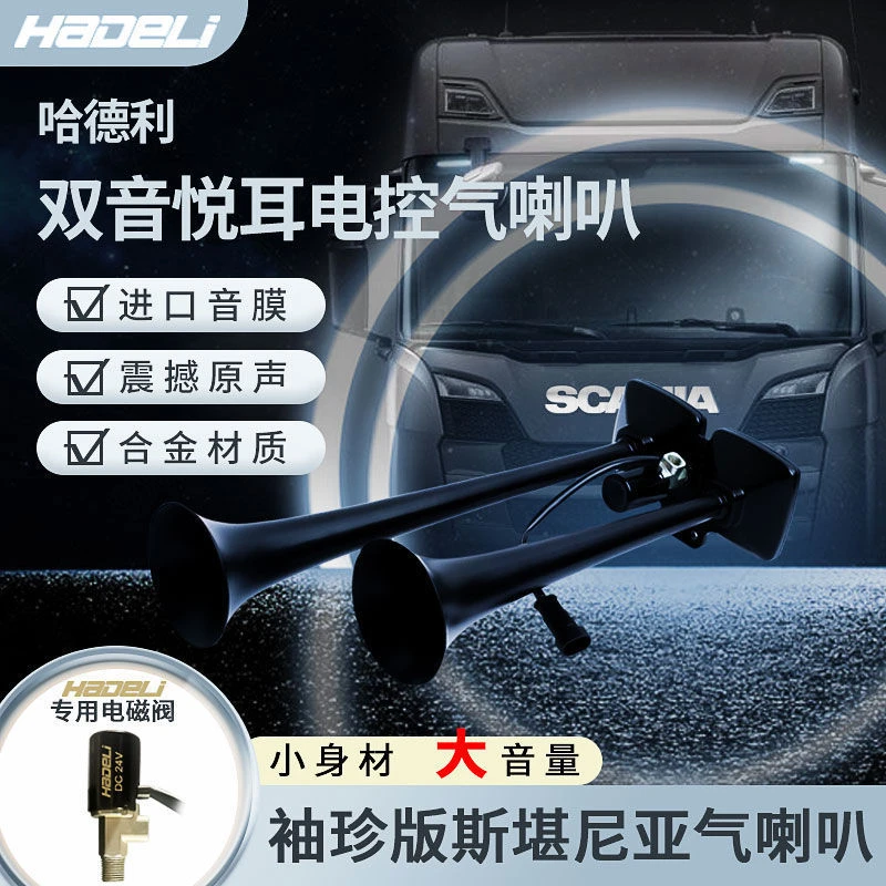 哈德利原厂斯堪尼亚小喇叭12v24v货车汽车卡车改装高音气喇叭超响