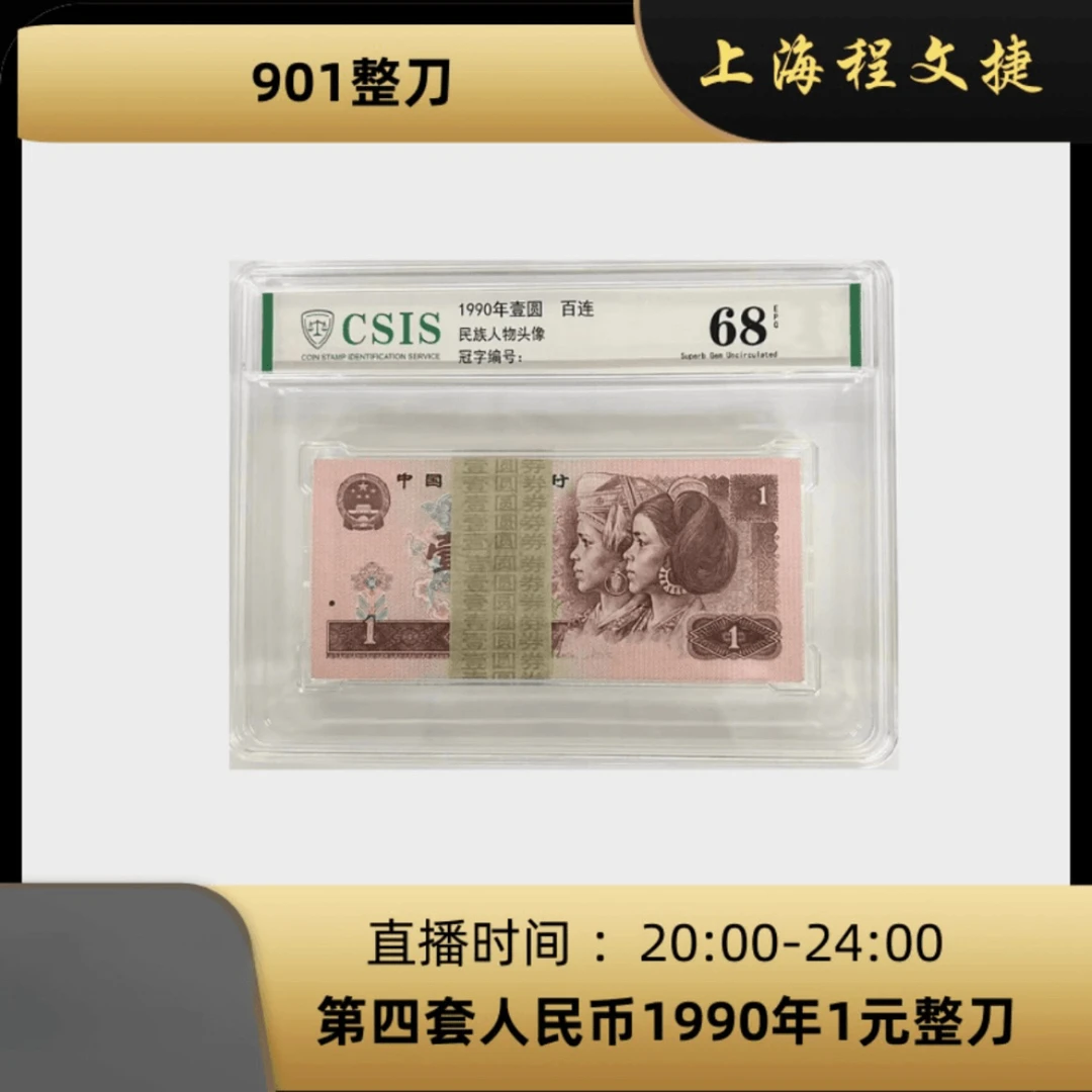 901第四套人民币90版1元整刀百连信泰评级