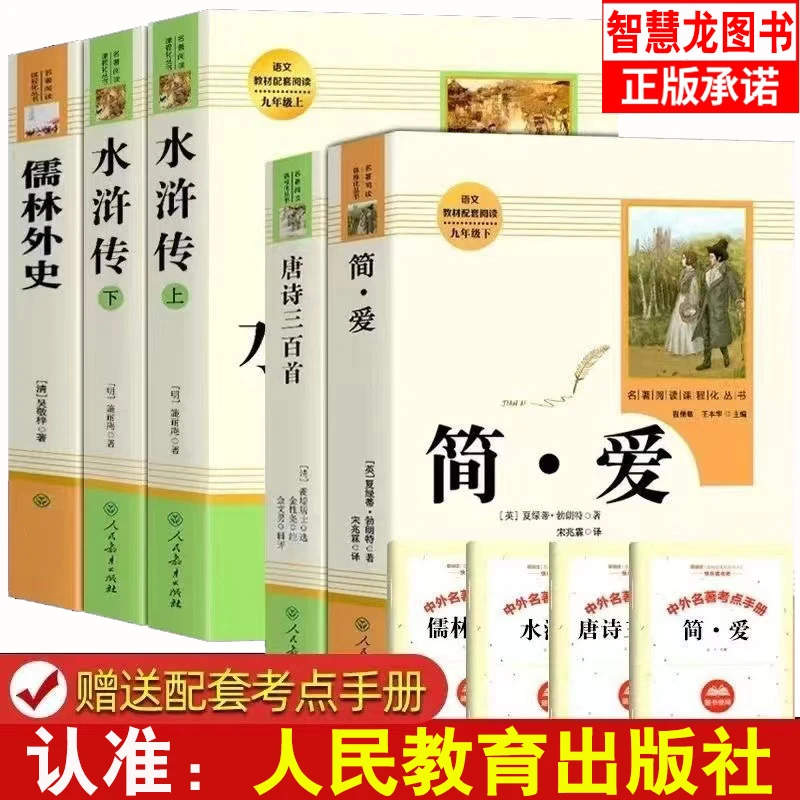 简爱唐诗三百首人教社正版无删减九年级上册名著阅读课外bi读书
