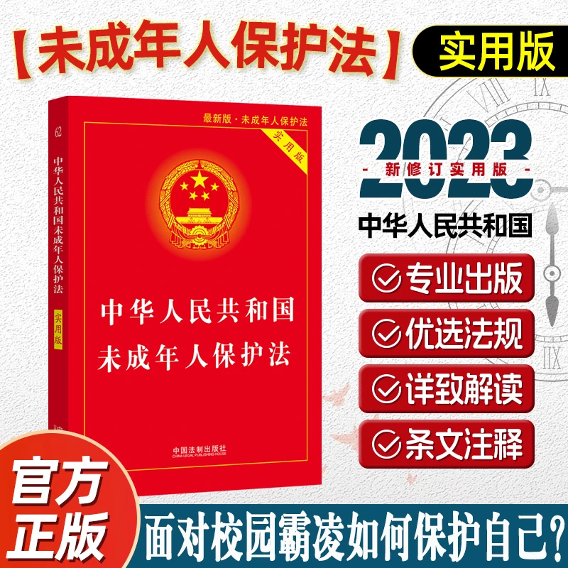 中华人民共和国未成年人保护法单行本逐条解释收录预防未成年犯罪