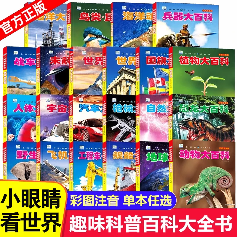 小眼睛看世界中国儿童趣味百科全书大百科彩图注音一二三年级课外