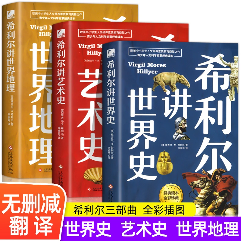 正版希利尔讲世界史艺术史世界地理小学初中青少年百科普珍藏版书