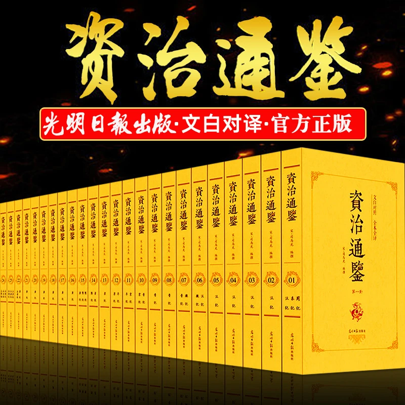 正版资治通鉴原著文白对照全译二十四史初高中故事纪事本末传记