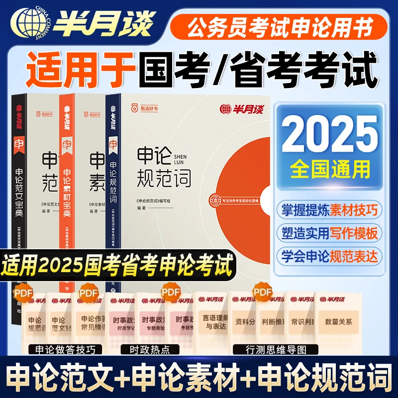 半月谈2025公务员考试申论规范词背诵素材范文公考热点实战刷题库
