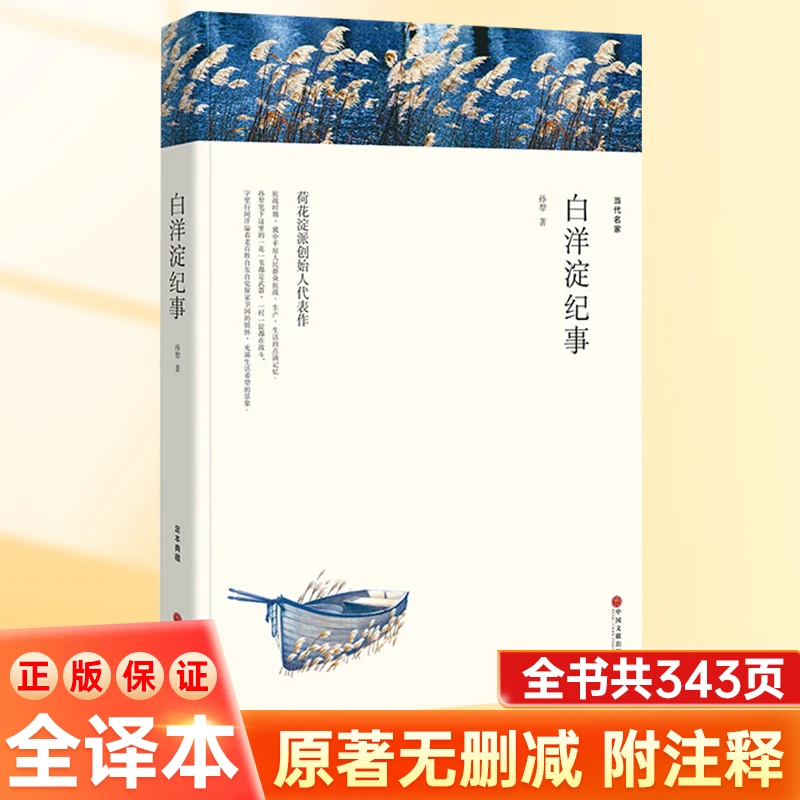白洋淀纪事孙犁著正版原著完整版无删减七年级上册阅读名著课外书