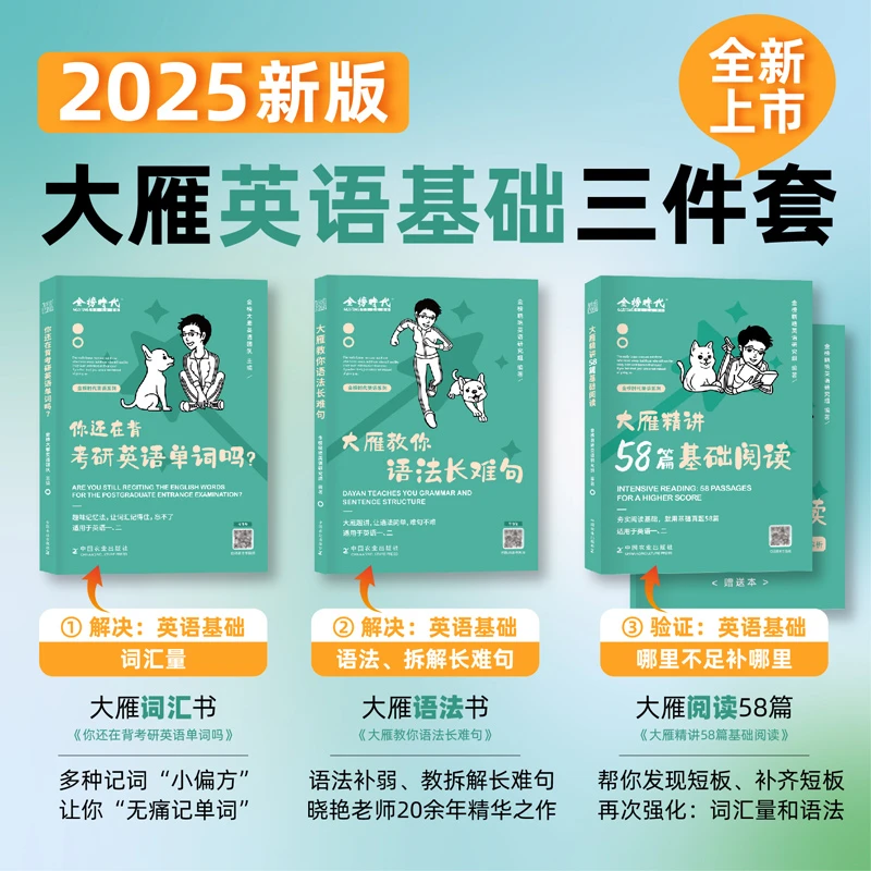 2025考研英语一二刘晓燕大雁语法长难句记单词汇写作阅读58篇基础