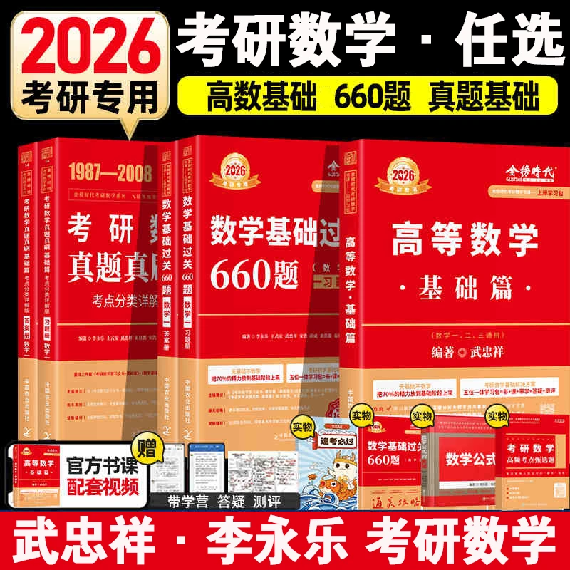 武忠祥李永乐2026考研数学高数线代概率论讲义基础过关660一二三