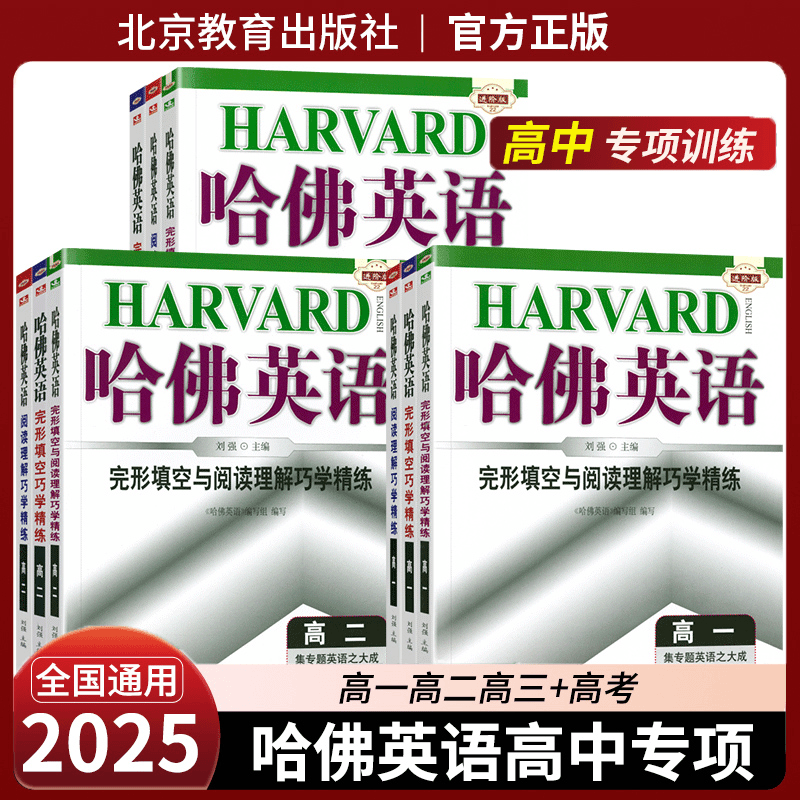 2025新版哈佛英语高考完形填空阅读理解巧学精练高一二三英语专练