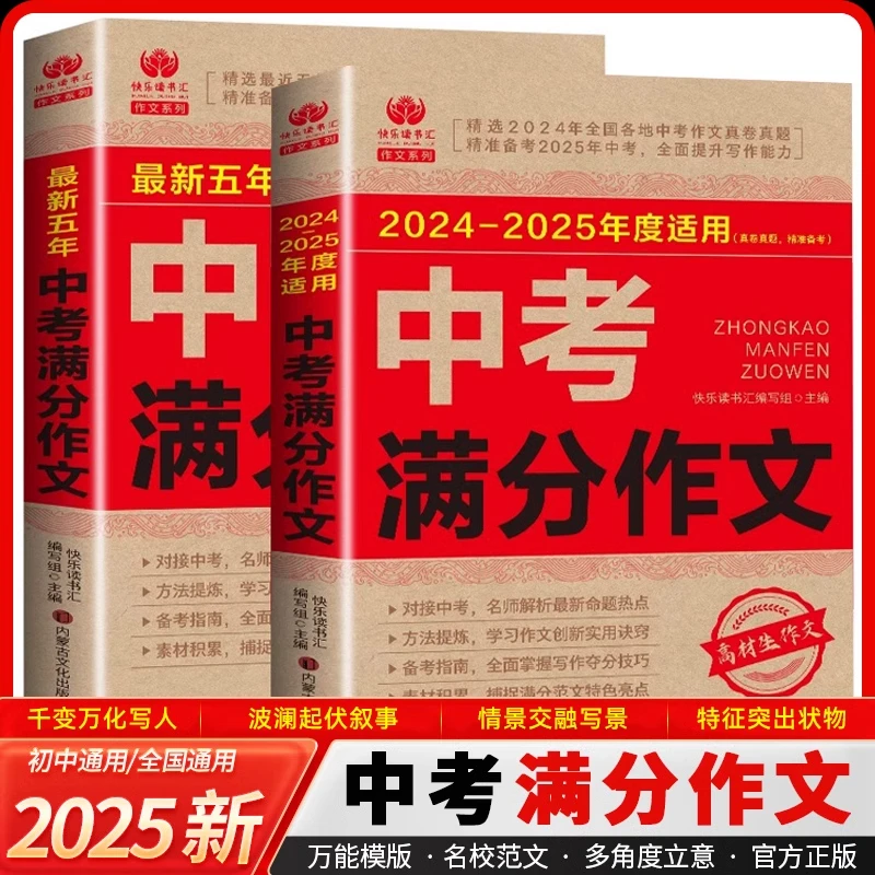 最新五年中考满分作文2024-2025初中语文作文素材初一二三作文书