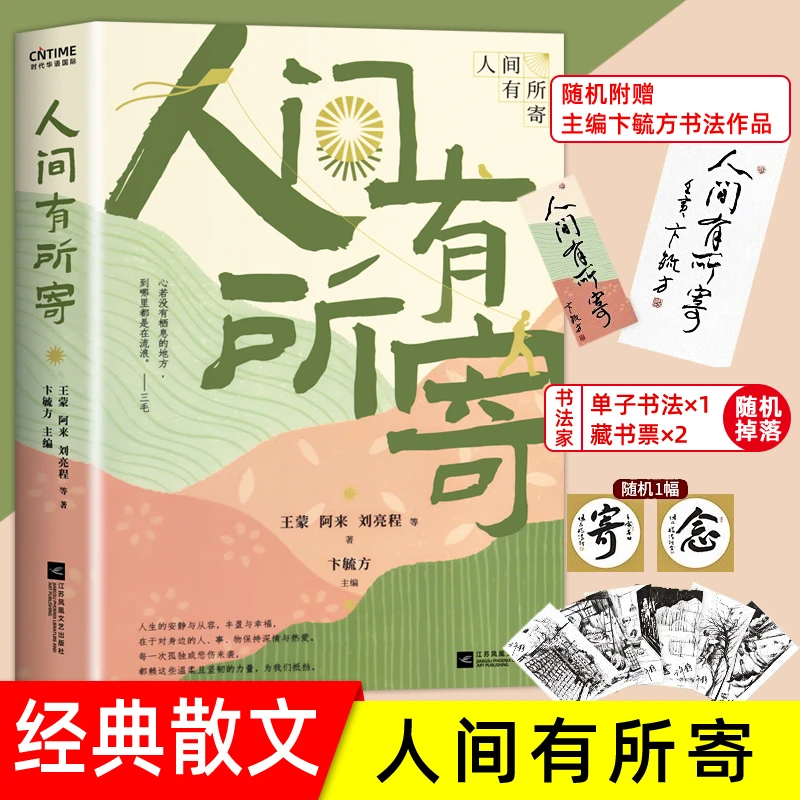 赠书签+藏书票+书法作品】 人间有所寄近代随笔现代经典中小学书籍