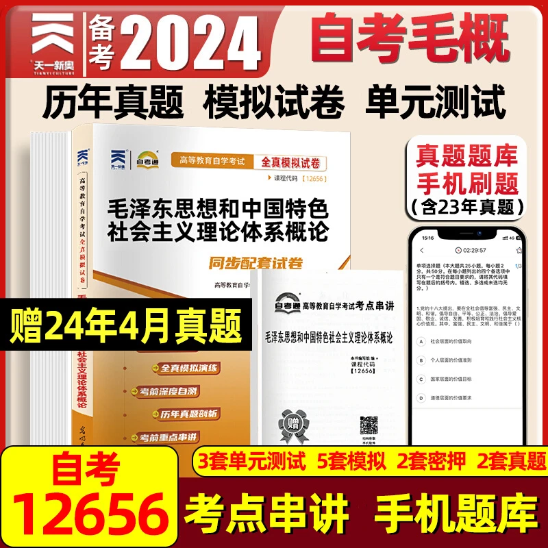 备考24自考毛概全真模拟卷教材配套辅导用书专升本高等教自学考试