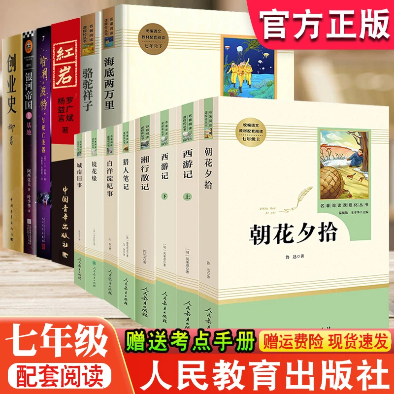 7七年级阅读书目人教无删减完整朝花西游白洋淀湘行猎人笔镜花缘