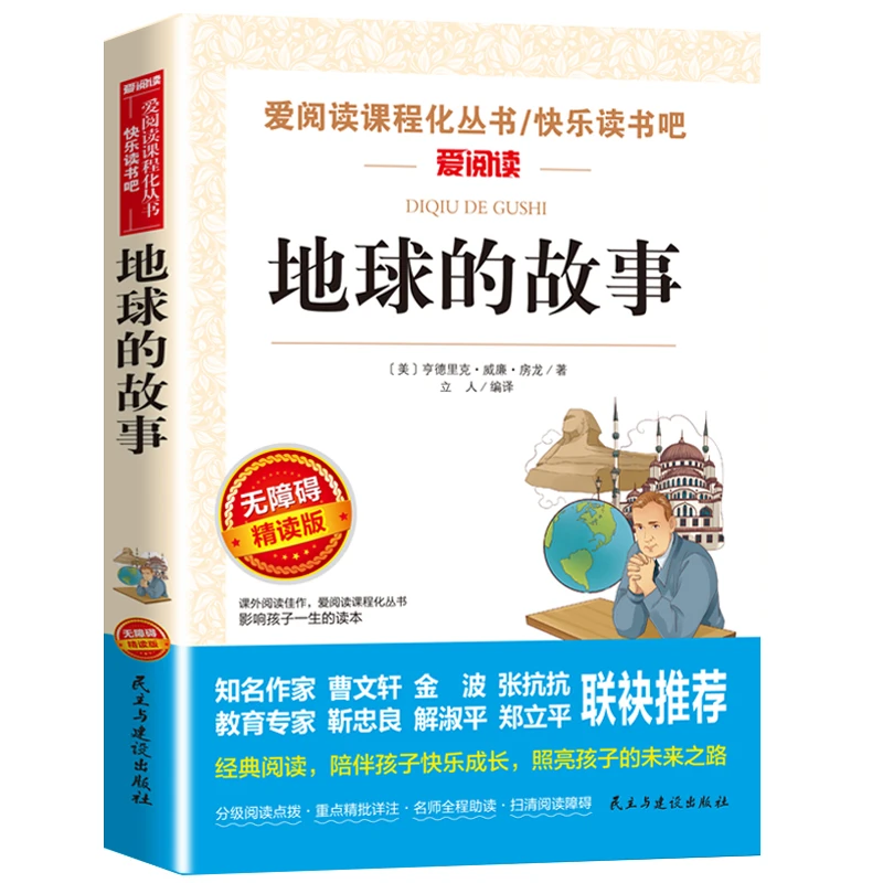 正版地球的故事小学四年级下册快乐读书吧阅读书目3-6年级中小学